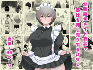 幼馴染がメイド衣装で奉仕を押し売りするはなし
