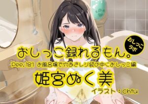 【おしっこ実演】Pee.181姫宮ぬく美のおしっこ録れるもん。〜お風呂場で穴あきレジ袋の中におしっこ編〜