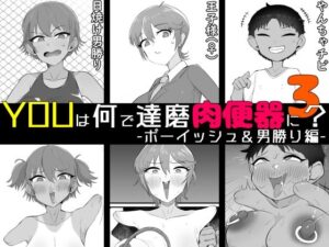 YOUは何で達磨肉便器に？3-ボーイッシュ＆男勝り編-