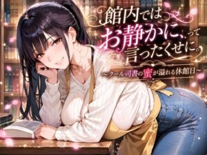 館内ではお静かにって言ったくせに。〜クール司書の蜜が溢れる休館日〜