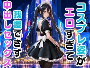 コスプレ姿がエロすぎて我慢できず中出しセックス