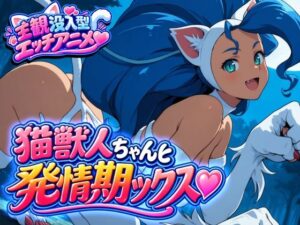 猫獣人ちゃんと発情交尾ックス（はーと）
