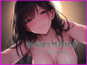 臨場感と性的快感