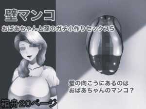 壁マンコ おばあちゃんと孫のガチ小作りセックス5 モノクロ版