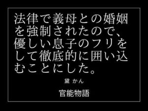 法律で義母との婚姻を強●されたので、優しい息子のフリをして徹底的に囲い込むことにした。