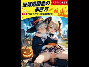 地球遊園地の歩き方 ハロウィン編2.5