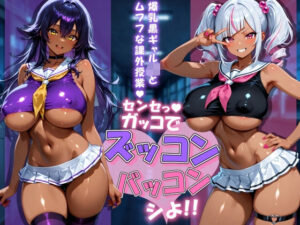 爆乳黒ギャルJKとムフフな課外授業〜センセっ！ガッコでズッコンバッコンシよ！！〜