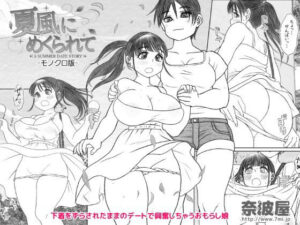 夏風にめくられて