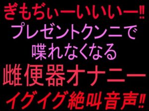 ぎもぢぃーいいいー！！プレゼントクンニで喋れなくなる雌便器オナニー イグイグ絶叫音声！！