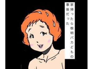 家帰ったら根明バカどもの事後だった