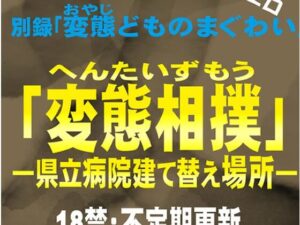 変態相撲  県立病院建て替え場所  別録「変態どものまぐわい」変態ゲイ小説