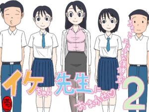 イケちゃん先生におまかせ2 ちょっとエッチな保健室