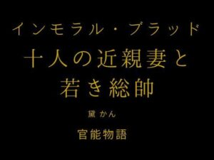 インモラル・ブラッド 〜十人の近親妻と若き総帥〜