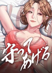 守ってあげる【完全版】【タテヨミ】