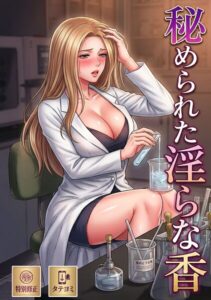 秘められた淫らな香【特別修正版】【タテヨミ】