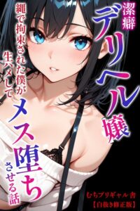 潔癖デリヘル嬢〜縄で拘束された僕が生ハメしてメス堕ちさせる話【白抜き修正版】（単話）