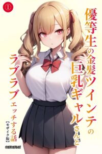優等生の金髪ツインテの巨乳ギャルさんとラブラブエッチする話（単話）【モザイク版】（単話）
