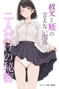 叔父と姪の言えない関係 二人だけの秘密【モザイク版】