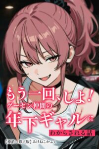 もう一回、しよ！ ゲーセン仲間の年下ギャルにわからされる話【棒消し修正版】（単話）