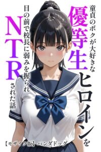 童貞のボクが大好きな優等生ヒロインを目の前で校長に弱みを握られNTRされた話【モザイク版】（単話）