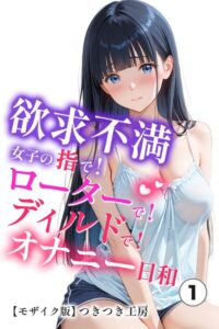 欲求不満女子の指で！ローターで！ディルドで！オナニー日和（単話）【モザイク版】（単話）