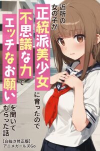 近所の女の子が正統派美少女に育ったので不思議な力でエッチなお願いを聞いてもらった話【白抜き修正版】