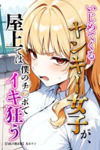 いじめてくるヤンキー女子が、屋上では僕のチ○ポでイキ狂う【白抜き修正版】