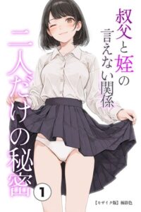 叔父と姪の言えない関係 二人だけの秘密（単話）【モザイク版】（単話）