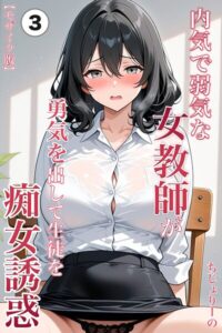 内気で弱気な女教師が勇気を出して生徒を痴女誘惑（単話）【モザイク版】（単話）