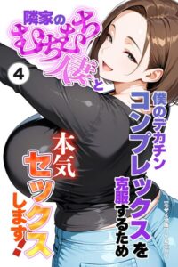 僕のデカチンコンプレックスを克服するため隣家のむちむち人妻と本気セックスします！（単話）【モザイク版】（単話）