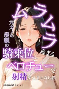 ムラムラ過ぎる元カノの母親の騎乗位とベロチューで射精が止まらない僕【白抜き修正版】