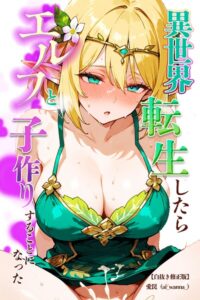 異世界転生したらエルフと子作りすることになった【白抜き修正版】（単話）