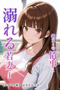 義父との情事に溺れる若妻【モザイク版】（単話）